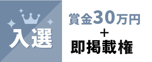 入選　賞金30万円+即連載権