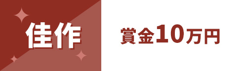 佳作　賞金10万円
