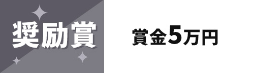 奨励賞　賞金5万円