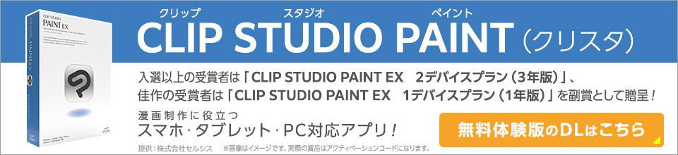 CLIP STUDIO PAINT（クリスタ）佳作の受賞者は「CLIP STUDIO PAINT PRO」、入選以上の受賞者は「CLIP STUDIO PAINT EX」を副賞として贈呈！万が制作に役立つデジタル制作ソフト！無料体験版のDLはこちら