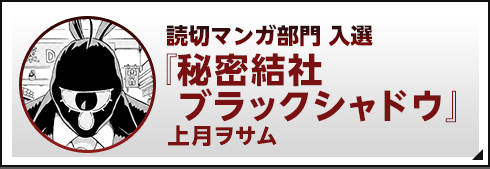 読切マンガ部門 入選『秘密結社ブラックシャドウ』上月ヲサム