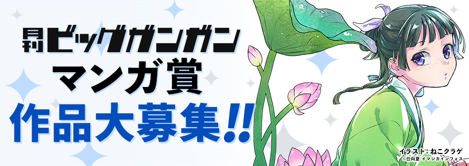 ビッグガンガンマンガ賞の特長!! 月刊ビッグガンガンマンガ賞 作品大募集!!