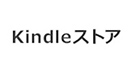 Kindleストア