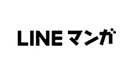 LINEマンガ