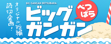 ビッグガンガンおかわり