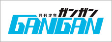 月刊少年ガンガン