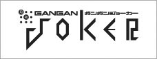 ガンガンJOKER