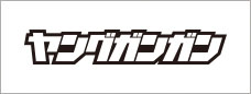 ヤングガンガン