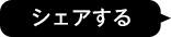 シェアする