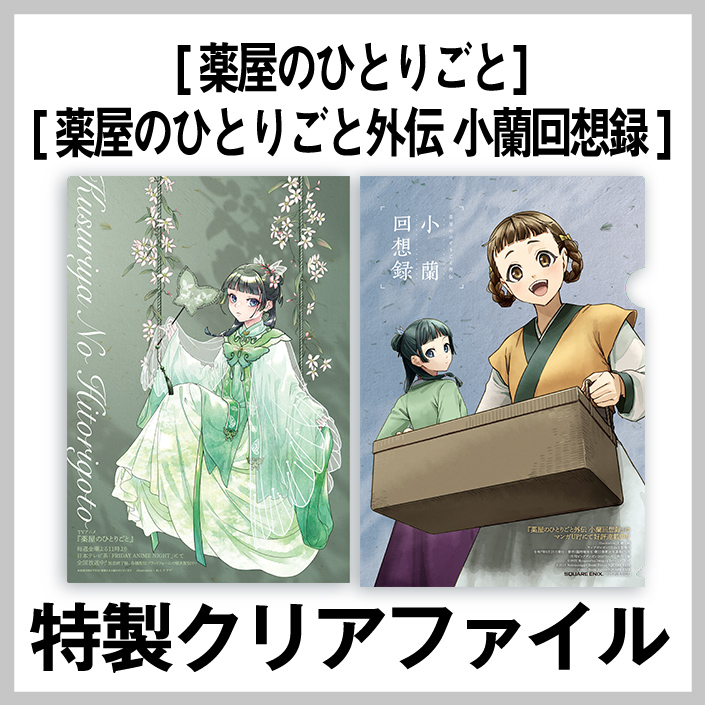 「薬屋のひとりごと」＆「薬屋のひとりごと外伝 小蘭回想録」特製クリアファイル