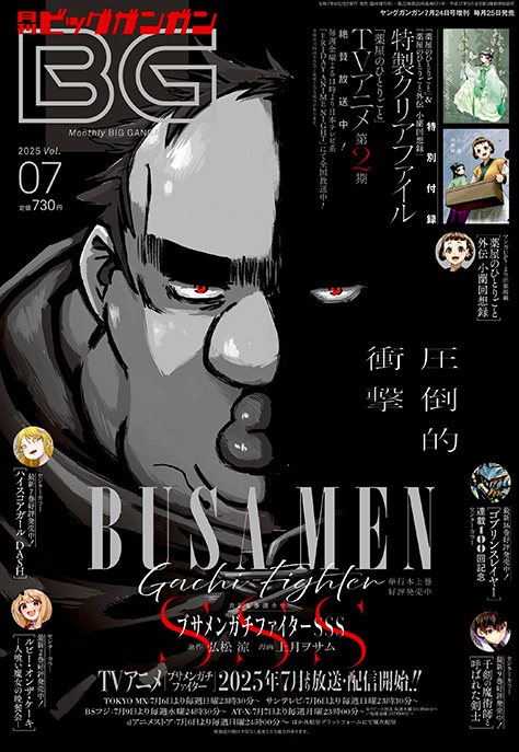 ビッグガンガン07月号