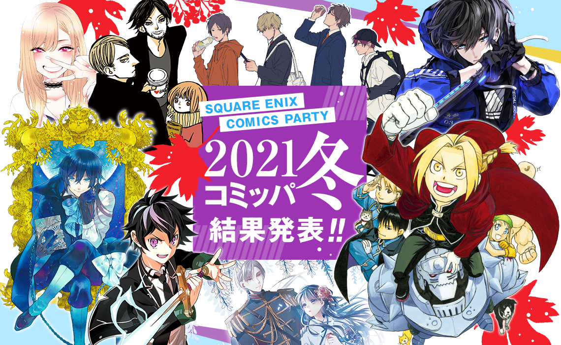 コミッパ2021冬 結果発表！