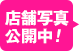 店舗写真公開中！