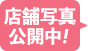 店舗写真公開中！