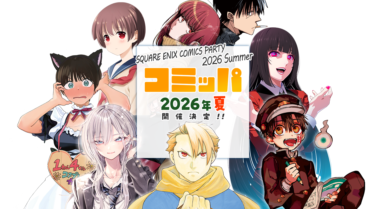 コミッパ2026夏 開催決定！