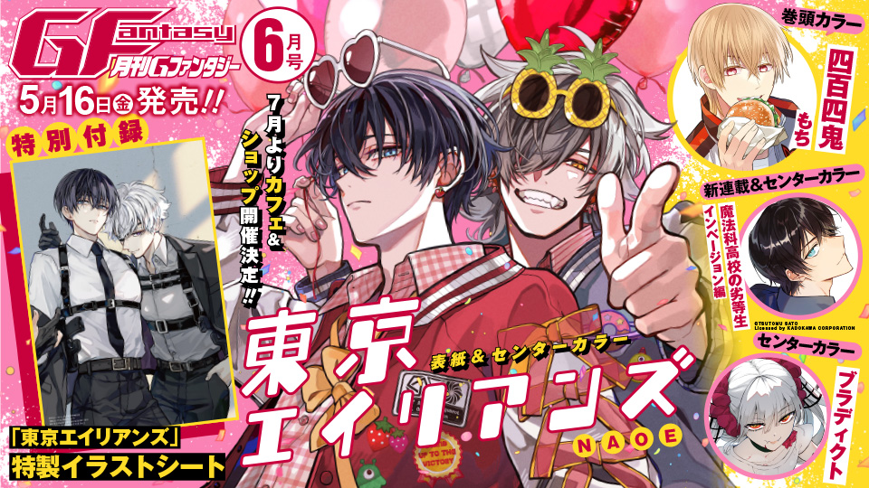 ｢Gファンタジー｣6月号大好評発売中！