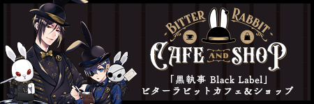 「黒執事 Black Label」ビターラビットカフェ＆ショップ 特設サイト