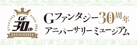 月刊「Ｇファンタジー」創刊30周年記念ミュージアム特設サイト