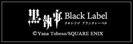 黒執事 Black Label