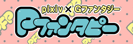 pixiv×Gファンタジー Pファンタピー