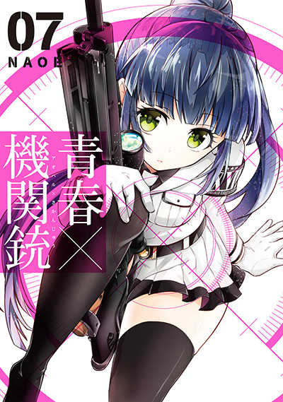 青春×機関銃(7)