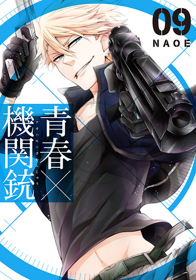 青春×機関銃（9）