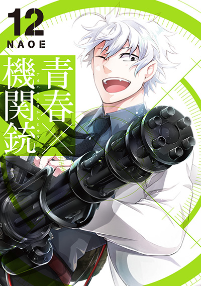 青春×機関銃（12）