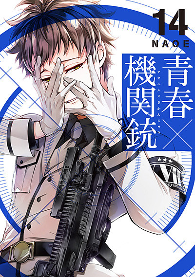 青春×機関銃（14）