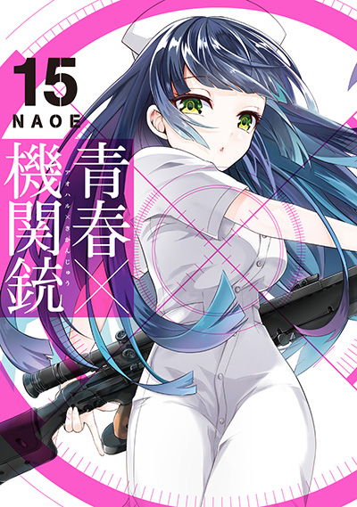 青春×機関銃（15）