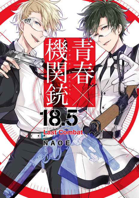 青春×機関銃 18.5　公式ファンブック　Last Combat 