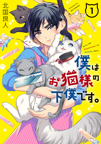 僕はお猫様の下僕です。(1)