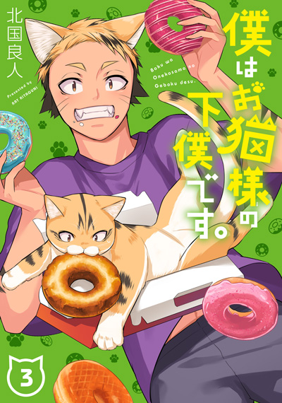 僕はお猫様の下僕です。(3)