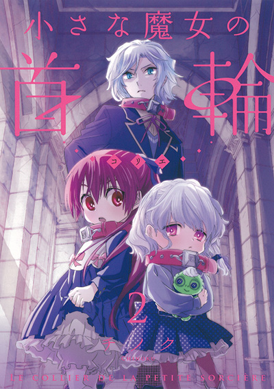 小さな魔女の首輪（コリエ）(2)