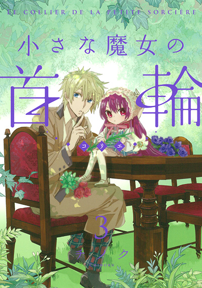 小さな魔女の首輪（コリエ）(3)