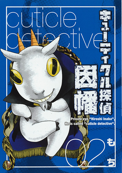 キューティクル探偵因幡(2)