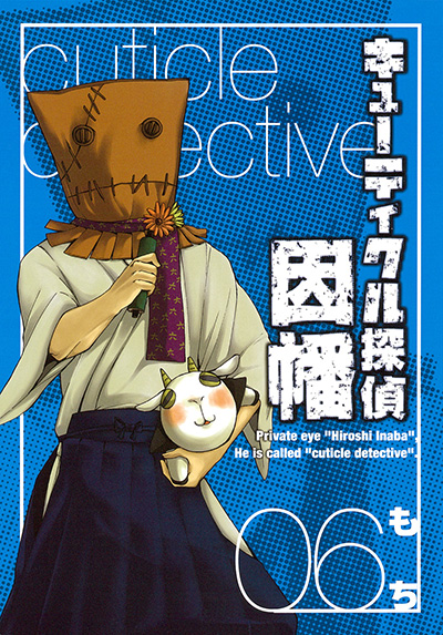 キューティクル探偵因幡(6)