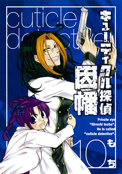 キューティクル探偵因幡(10)