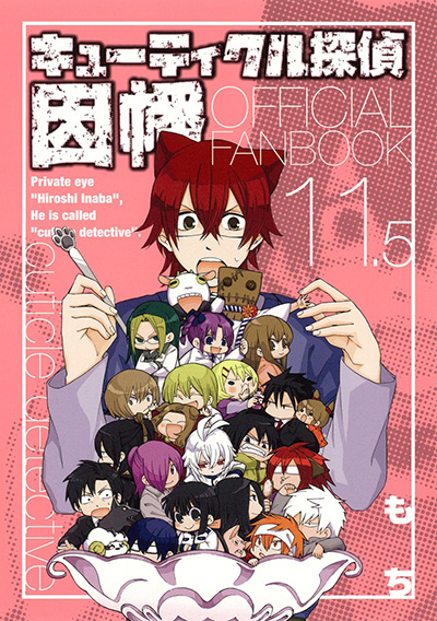 キューティクル探偵因幡 11.5　OFFICIAL FANBOOK