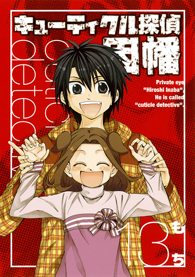 キューティクル探偵因幡(13)