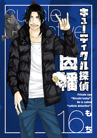 キューティクル探偵因幡(16)