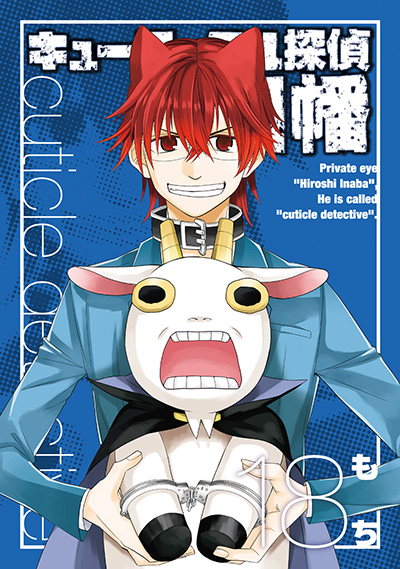 キューティクル探偵因幡(18)