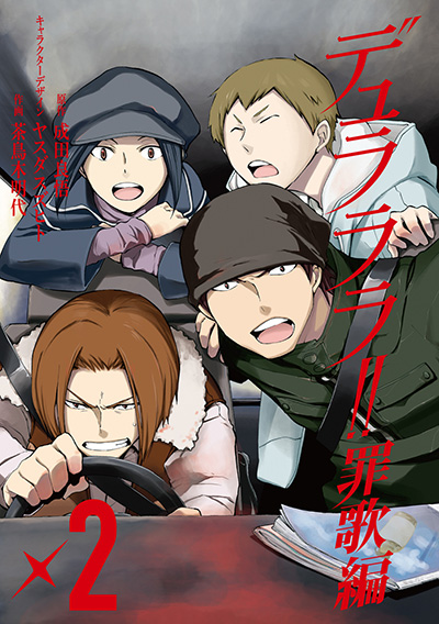 デュラララ!! 罪歌編(2)