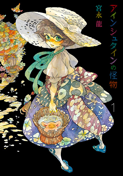 アインシュタインの怪物(1)