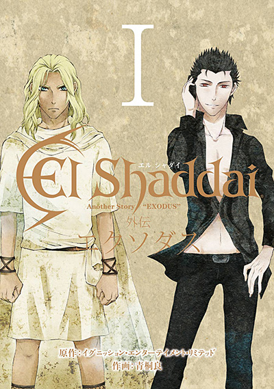 Gファンタジーコミックス El Shaddai 外伝 エクソダス(1)