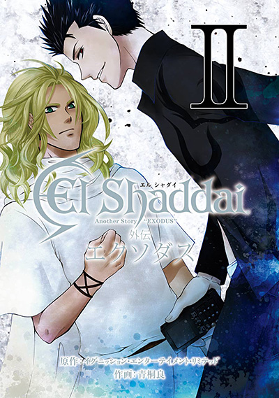 Gファンタジーコミックス El Shaddai 外伝 エクソダス(2)(完)