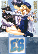 Gファンタジーコミックス E'S(12)
