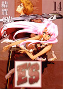 Gファンタジーコミックス E'S(14)