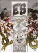 Gファンタジーコミックス E'S(16)