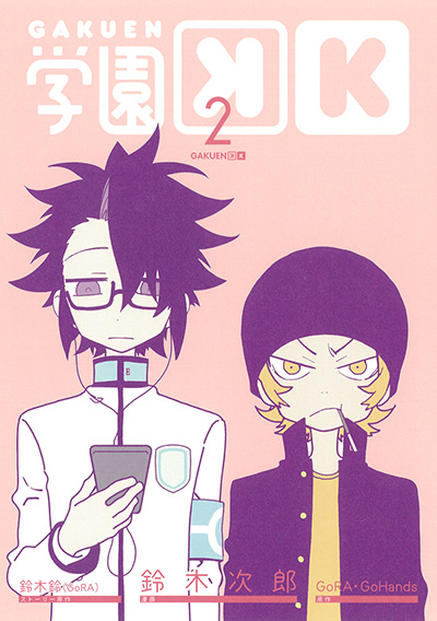 学園Ｋ（2）