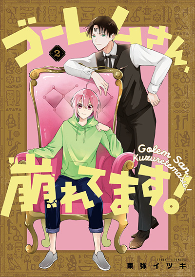 ゴーレムさん、崩れてます！ 2巻(完)